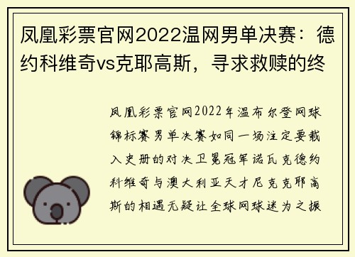 凤凰彩票官网2022温网男单决赛：德约科维奇vs克耶高斯，寻求救赎的终局 - 副本 - 副本