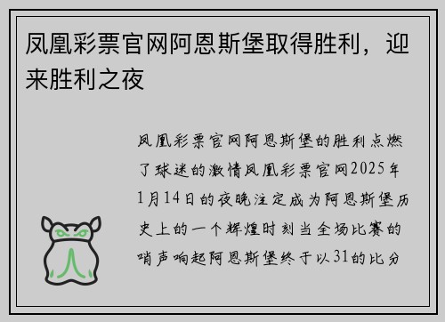 凤凰彩票官网阿恩斯堡取得胜利，迎来胜利之夜