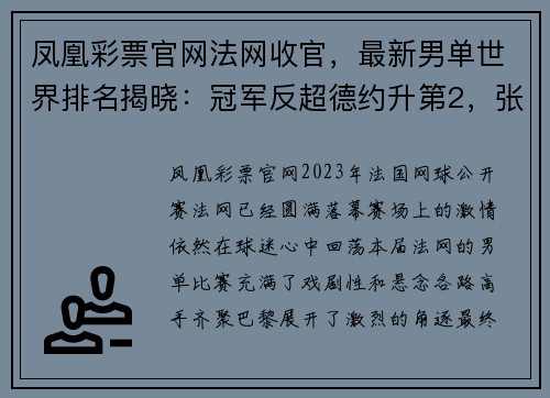 凤凰彩票官网法网收官，最新男单世界排名揭晓：冠军反超德约升第2，张之臻第44 - 副本