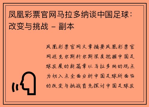 凤凰彩票官网马拉多纳谈中国足球：改变与挑战 - 副本