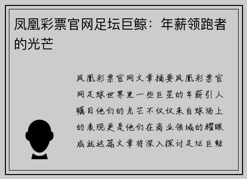 凤凰彩票官网足坛巨鲸：年薪领跑者的光芒