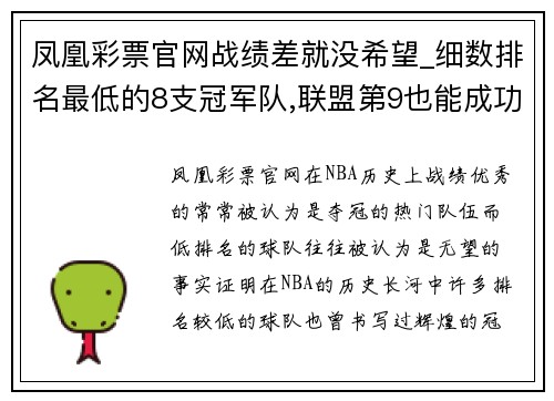 凤凰彩票官网战绩差就没希望_细数排名最低的8支冠军队,联盟第9也能成功 - 副本