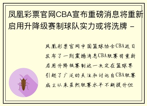 凤凰彩票官网CBA宣布重磅消息将重新启用升降级赛制球队实力或将洗牌 - 副本 - 副本