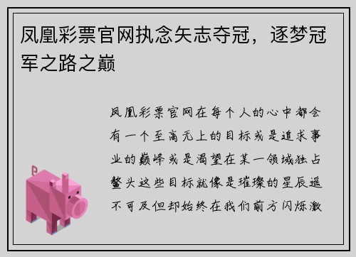 凤凰彩票官网执念矢志夺冠，逐梦冠军之路之巅