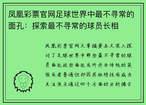 凤凰彩票官网足球世界中最不寻常的面孔：探索最不寻常的球员长相