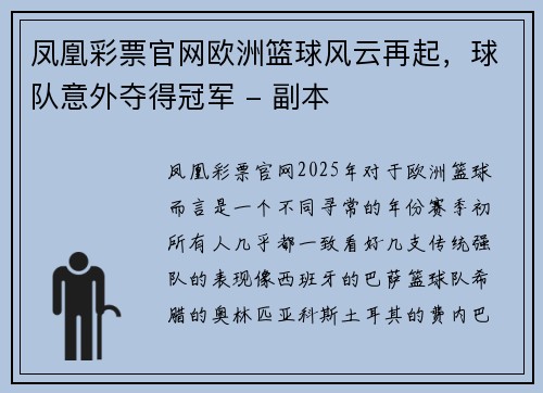 凤凰彩票官网欧洲篮球风云再起，球队意外夺得冠军 - 副本