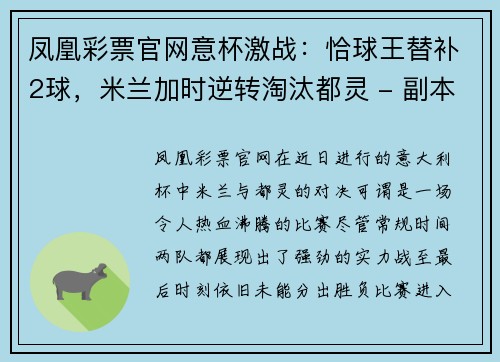 凤凰彩票官网意杯激战：恰球王替补2球，米兰加时逆转淘汰都灵 - 副本