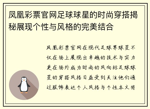 凤凰彩票官网足球球星的时尚穿搭揭秘展现个性与风格的完美结合