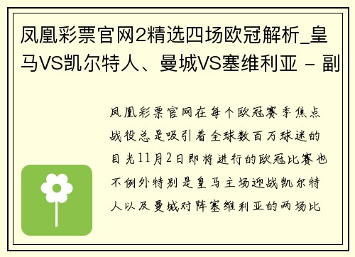 凤凰彩票官网2精选四场欧冠解析_皇马VS凯尔特人、曼城VS塞维利亚 - 副本