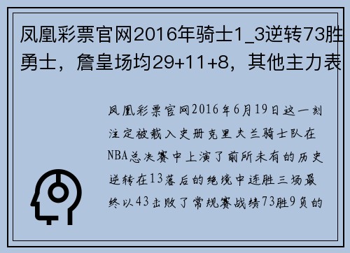 凤凰彩票官网2016年骑士1_3逆转73胜勇士，詹皇场均29+11+8，其他主力表现如何？