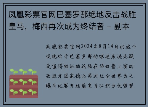 凤凰彩票官网巴塞罗那绝地反击战胜皇马，梅西再次成为终结者 - 副本