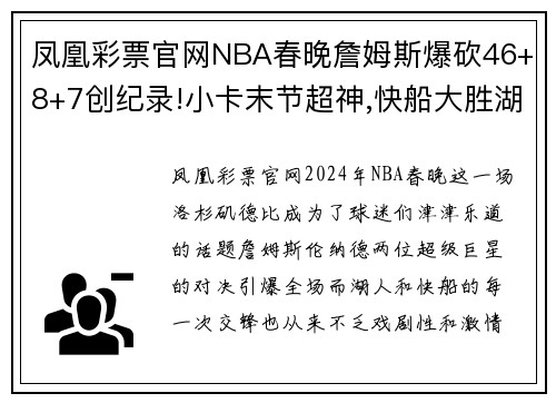 凤凰彩票官网NBA春晚詹姆斯爆砍46+8+7创纪录!小卡末节超神,快船大胜湖人! - 副本