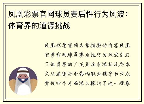 凤凰彩票官网球员赛后性行为风波：体育界的道德挑战