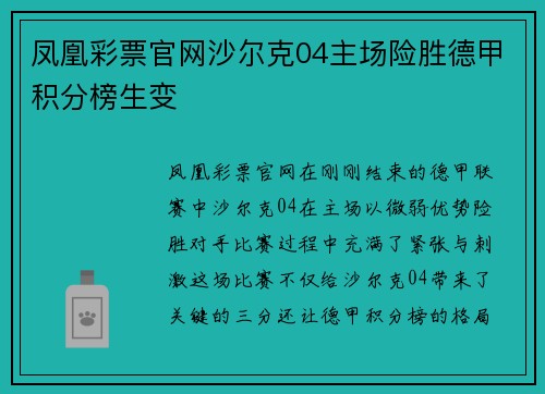 凤凰彩票官网沙尔克04主场险胜德甲积分榜生变