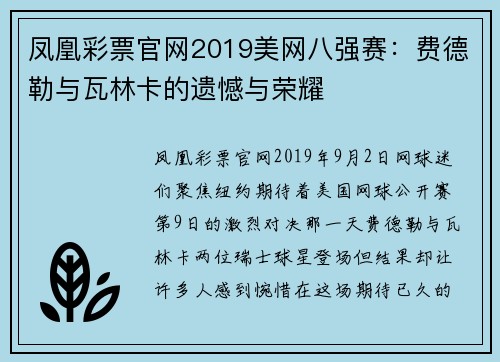 凤凰彩票官网2019美网八强赛：费德勒与瓦林卡的遗憾与荣耀