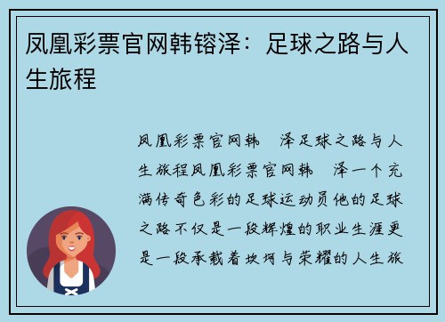 凤凰彩票官网韩镕泽：足球之路与人生旅程