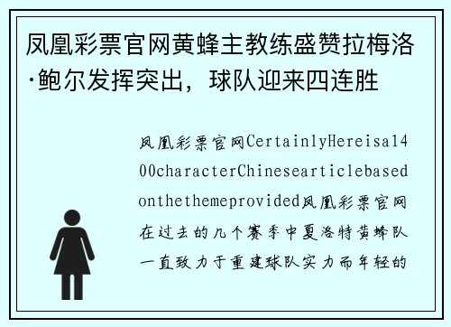 凤凰彩票官网黄蜂主教练盛赞拉梅洛·鲍尔发挥突出,球队迎来四连胜