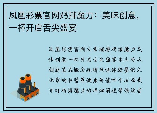 凤凰彩票官网鸡排魔力：美味创意，一杯开启舌尖盛宴