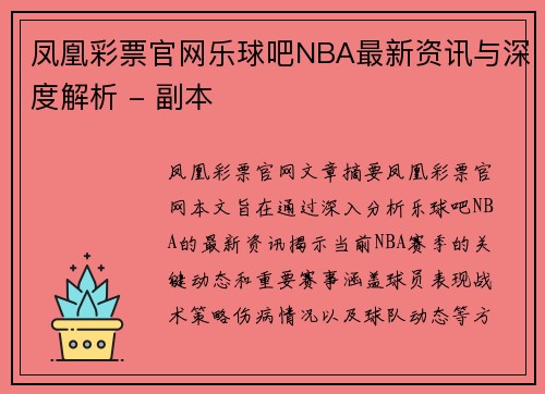 凤凰彩票官网乐球吧NBA最新资讯与深度解析 - 副本