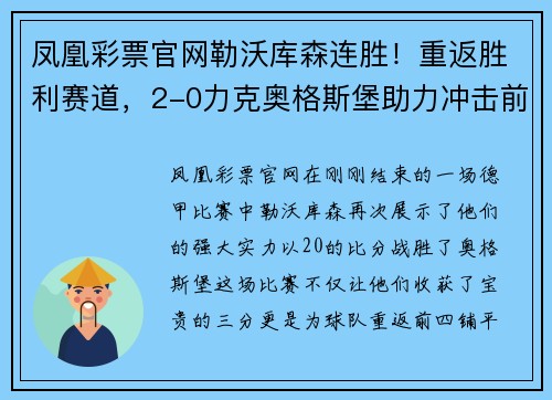 凤凰彩票官网勒沃库森连胜！重返胜利赛道，2-0力克奥格斯堡助力冲击前四 - 副本