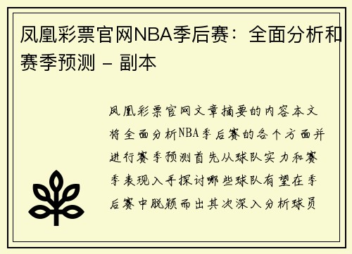 凤凰彩票官网NBA季后赛：全面分析和赛季预测 - 副本